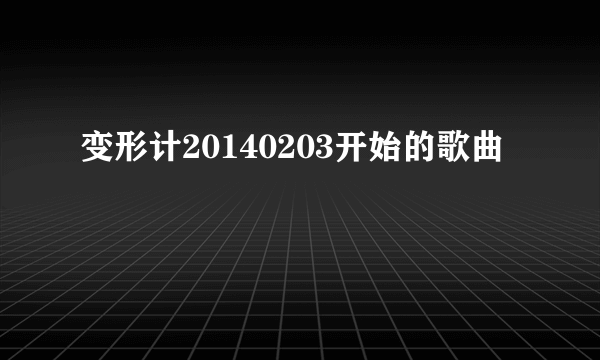 变形计20140203开始的歌曲