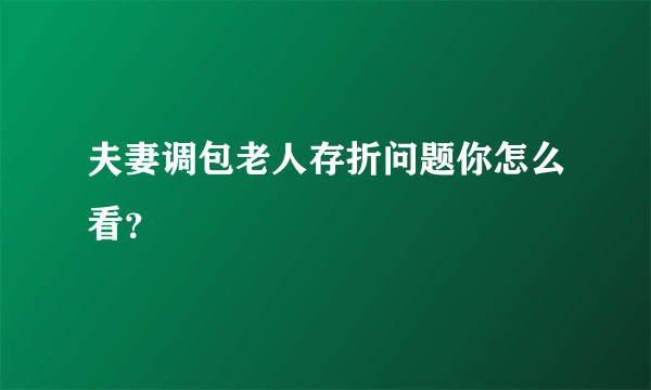 夫妻调包老人存折问题你怎么看？