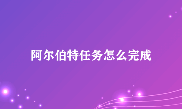 阿尔伯特任务怎么完成