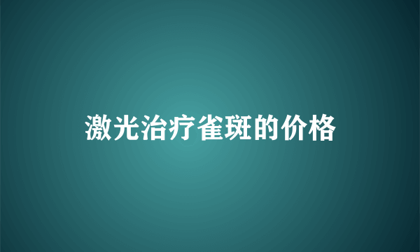 激光治疗雀斑的价格