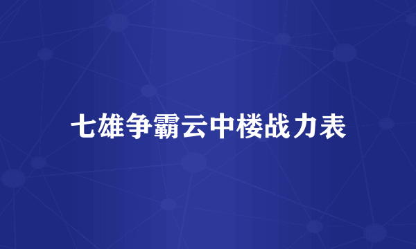 七雄争霸云中楼战力表