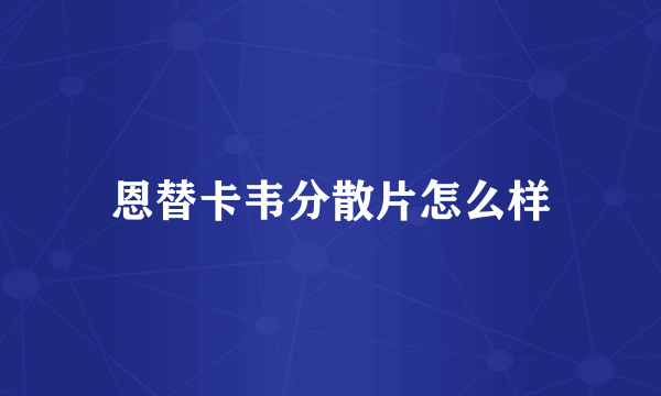 恩替卡韦分散片怎么样