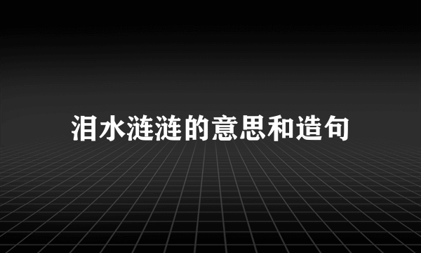 泪水涟涟的意思和造句