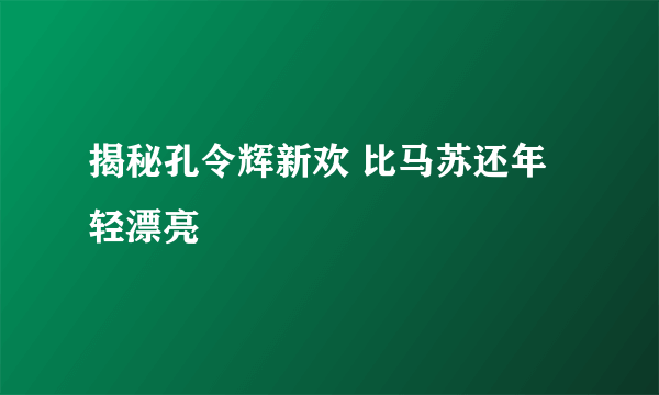 揭秘孔令辉新欢 比马苏还年轻漂亮