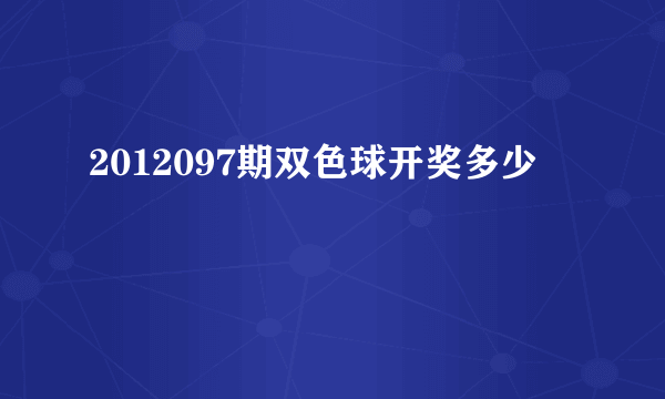 2012097期双色球开奖多少