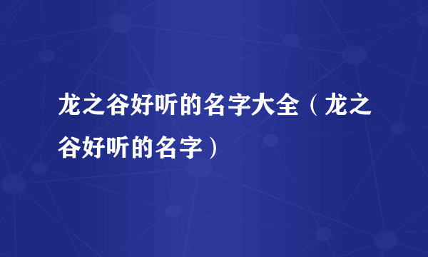 龙之谷好听的名字大全（龙之谷好听的名字）