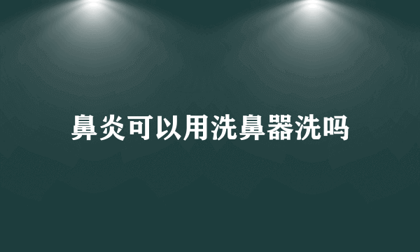 鼻炎可以用洗鼻器洗吗