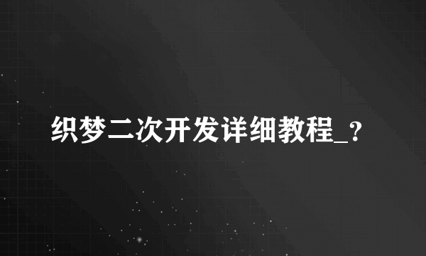 织梦二次开发详细教程_？