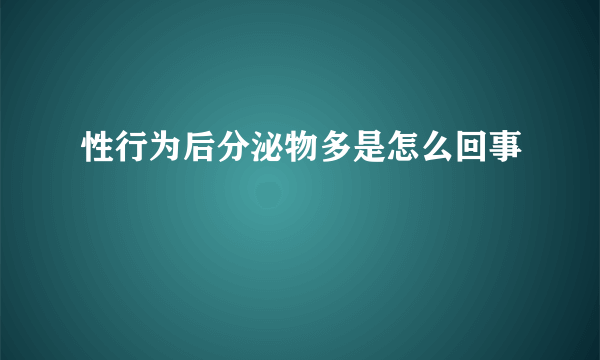 性行为后分泌物多是怎么回事