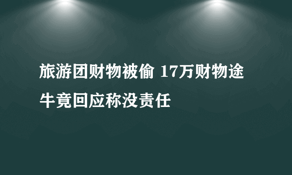 旅游团财物被偷 17万财物途牛竟回应称没责任