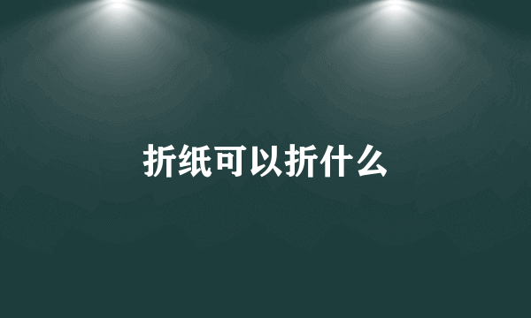 折纸可以折什么