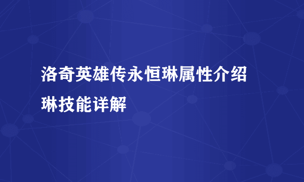 洛奇英雄传永恒琳属性介绍 琳技能详解