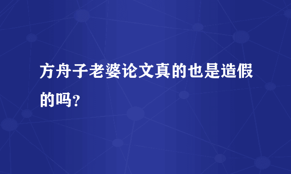 方舟子老婆论文真的也是造假的吗？