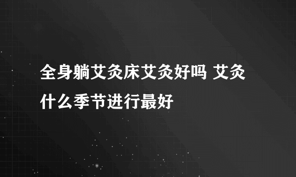 全身躺艾灸床艾灸好吗 艾灸什么季节进行最好