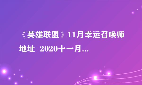 《英雄联盟》11月幸运召唤师地址  2020十一月幸运召唤师最新网址