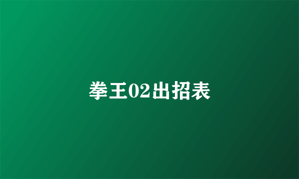 拳王02出招表