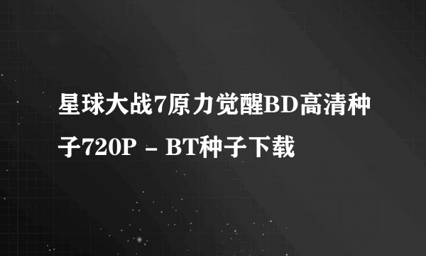 星球大战7原力觉醒BD高清种子720P - BT种子下载