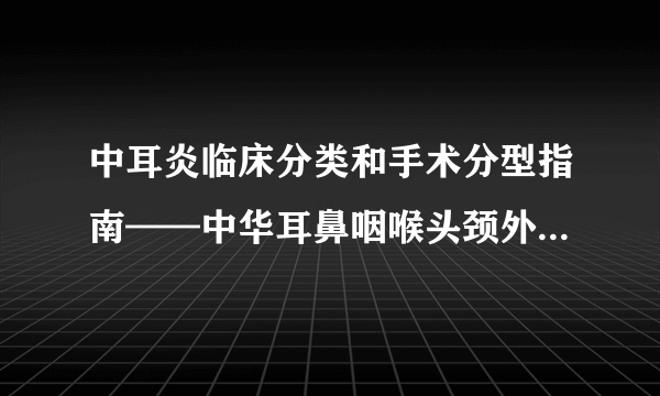 中耳炎临床分类和手术分型指南——中华耳鼻咽喉头颈外科杂志2013，48（2）5