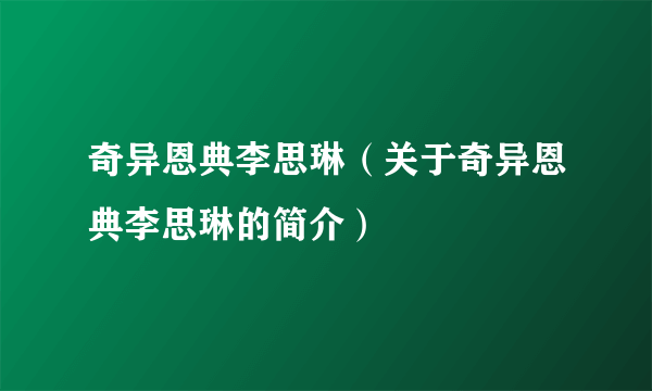 奇异恩典李思琳（关于奇异恩典李思琳的简介）