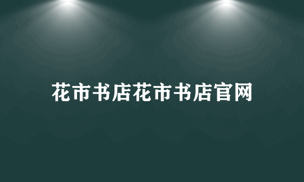 花市书店花市书店官网