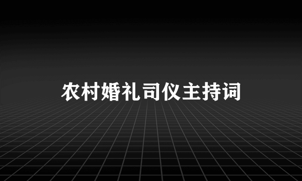 农村婚礼司仪主持词