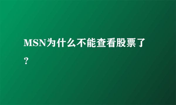 MSN为什么不能查看股票了？