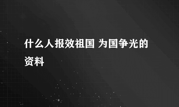 什么人报效祖国 为国争光的资料