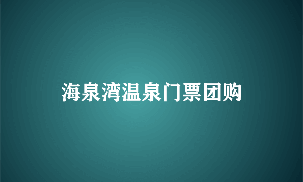 海泉湾温泉门票团购