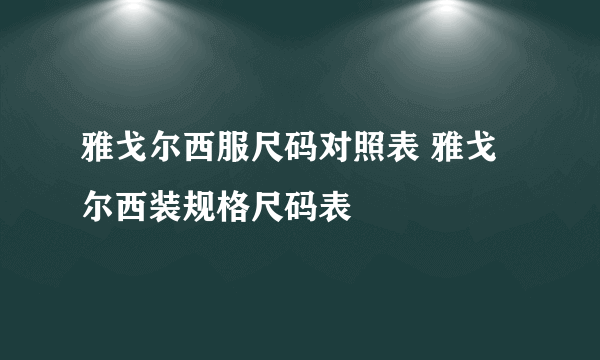 雅戈尔西服尺码对照表 雅戈尔西装规格尺码表