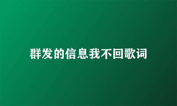 群发的信息我不回歌词