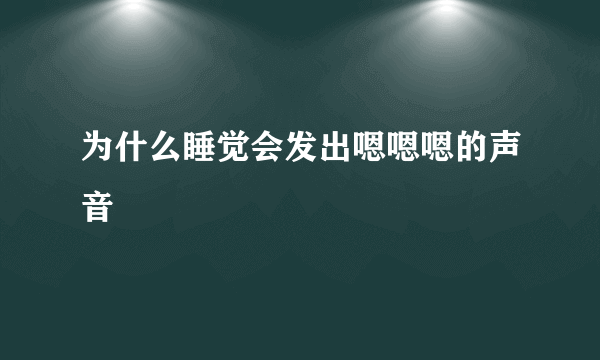 为什么睡觉会发出嗯嗯嗯的声音