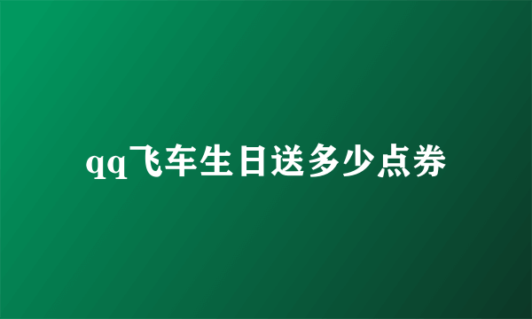 qq飞车生日送多少点券