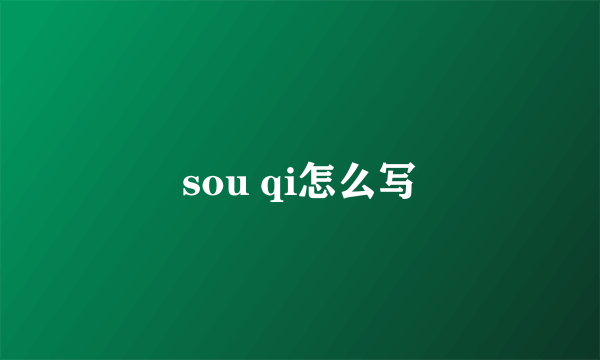 sou qi怎么写