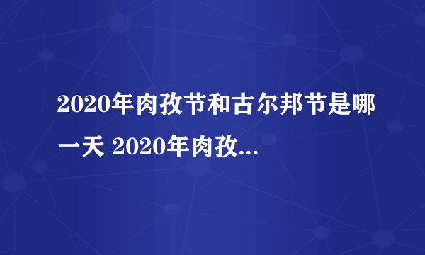 2020年肉孜节和古尔邦节是哪一天 2020年肉孜节是什么时候