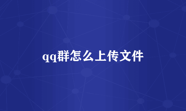 qq群怎么上传文件