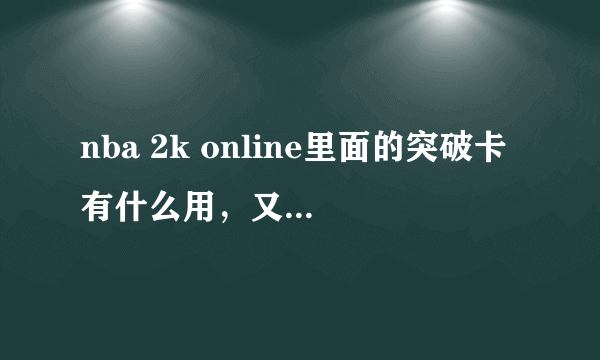 nba 2k online里面的突破卡有什么用，又该如何使用？