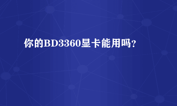 你的BD3360显卡能用吗？