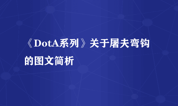 《DotA系列》关于屠夫弯钩的图文简析