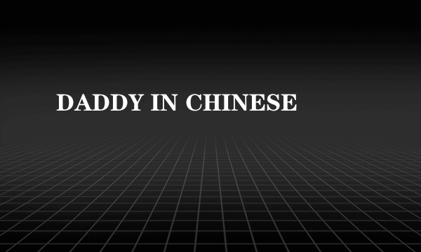 DADDY IN CHINESE