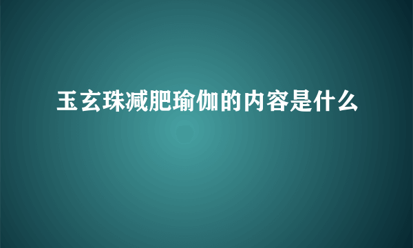 玉玄珠减肥瑜伽的内容是什么