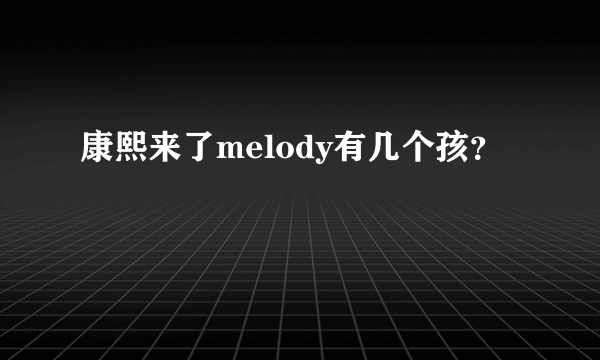 康熙来了melody有几个孩？