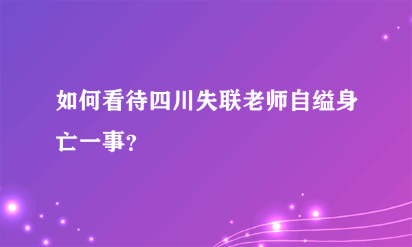 如何看待四川失联老师自缢身亡一事？