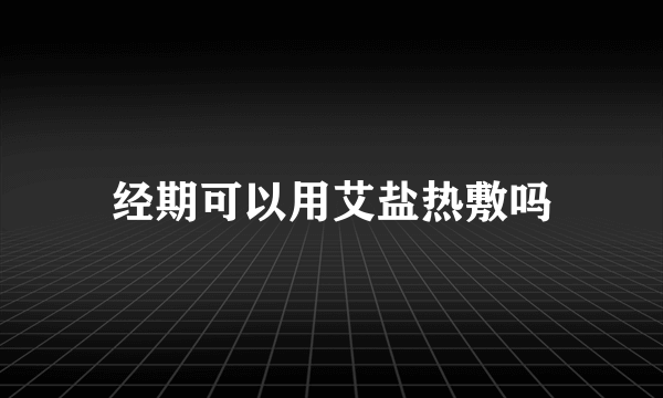 经期可以用艾盐热敷吗