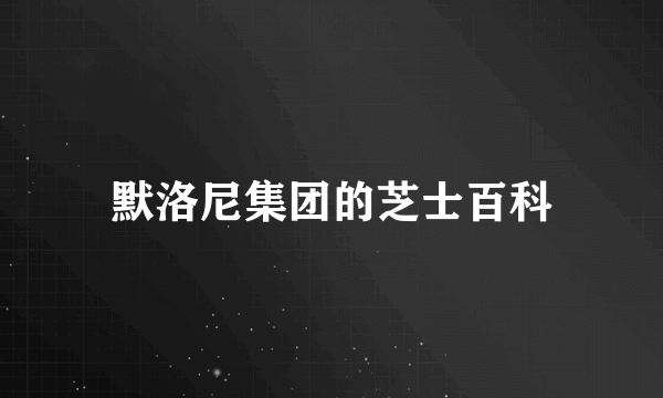 默洛尼集团的芝士百科