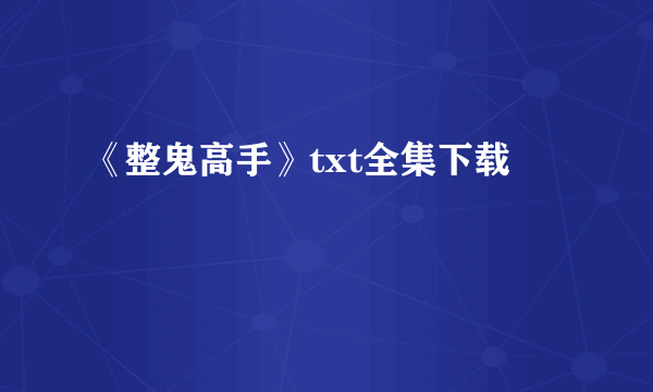 《整鬼高手》txt全集下载