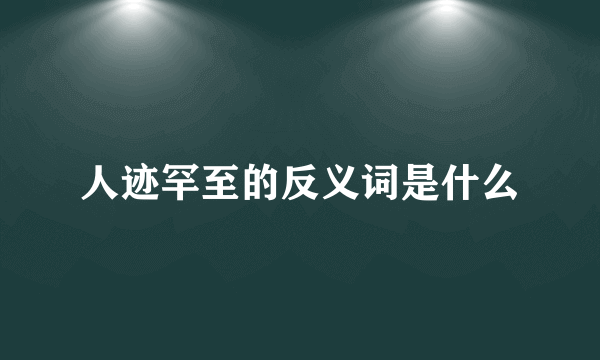 人迹罕至的反义词是什么