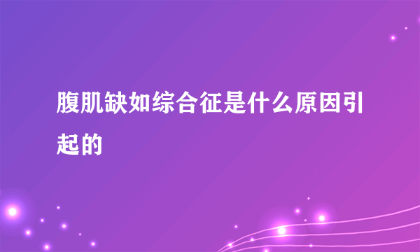 腹肌缺如综合征是什么原因引起的