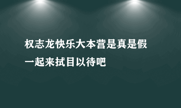 权志龙快乐大本营是真是假 一起来拭目以待吧