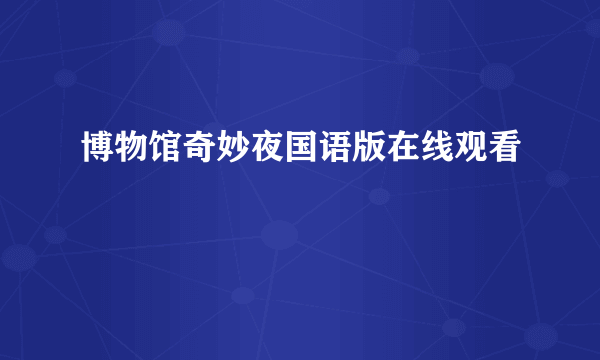 博物馆奇妙夜国语版在线观看