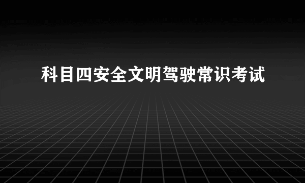 科目四安全文明驾驶常识考试